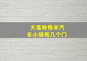 大连哈格米汽车小镇有几个门