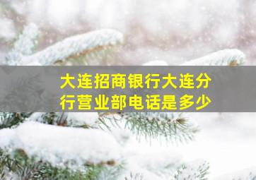 大连招商银行大连分行营业部电话是多少