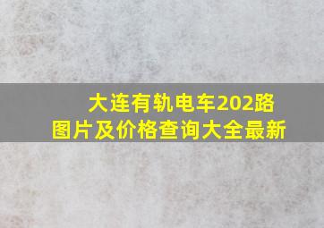 大连有轨电车202路图片及价格查询大全最新