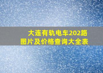 大连有轨电车202路图片及价格查询大全表