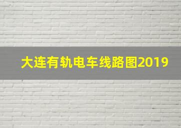 大连有轨电车线路图2019