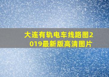 大连有轨电车线路图2019最新版高清图片