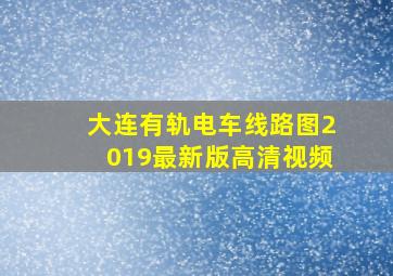 大连有轨电车线路图2019最新版高清视频