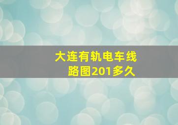 大连有轨电车线路图201多久