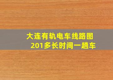 大连有轨电车线路图201多长时间一趟车