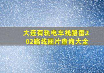 大连有轨电车线路图202路线图片查询大全