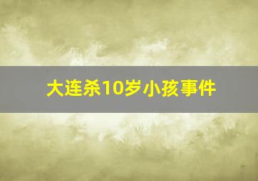 大连杀10岁小孩事件