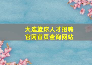 大连篮球人才招聘官网首页查询网站