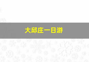 大邱庄一日游