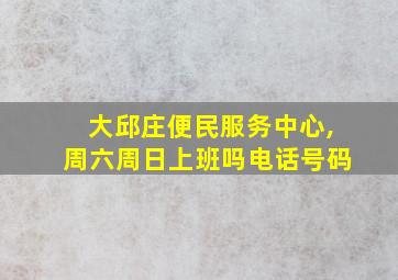 大邱庄便民服务中心,周六周日上班吗电话号码