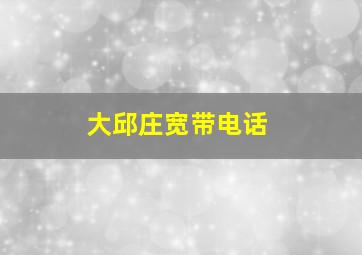 大邱庄宽带电话