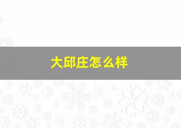 大邱庄怎么样