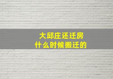 大邱庄还迁房什么时候搬迁的