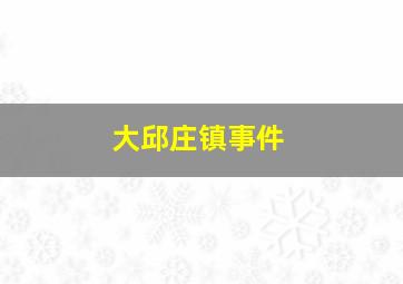 大邱庄镇事件