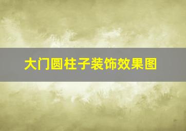 大门圆柱子装饰效果图