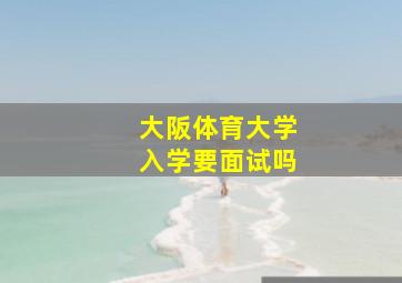 大阪体育大学入学要面试吗