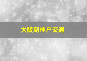 大阪到神户交通