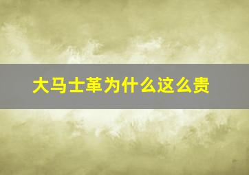 大马士革为什么这么贵