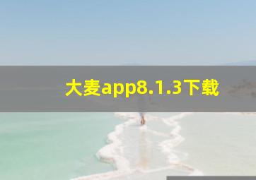 大麦app8.1.3下载