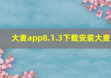 大麦app8.1.3下载安装大麦