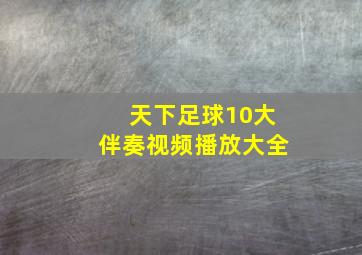 天下足球10大伴奏视频播放大全