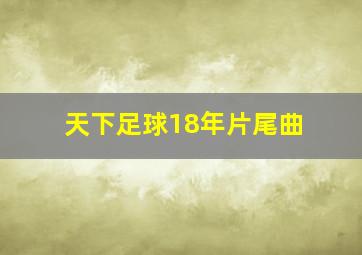 天下足球18年片尾曲