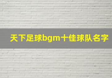 天下足球bgm十佳球队名字