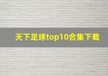 天下足球top10合集下载