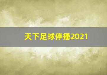 天下足球停播2021