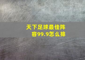 天下足球最佳阵容99.9怎么排