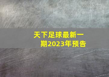 天下足球最新一期2023年预告