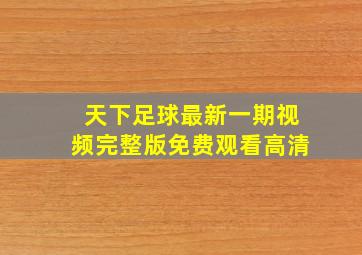 天下足球最新一期视频完整版免费观看高清