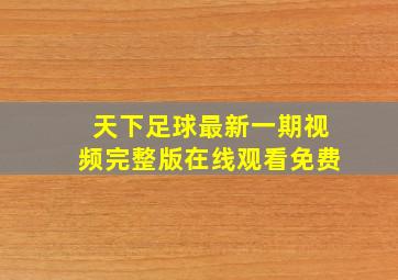 天下足球最新一期视频完整版在线观看免费