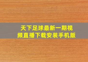 天下足球最新一期视频直播下载安装手机版