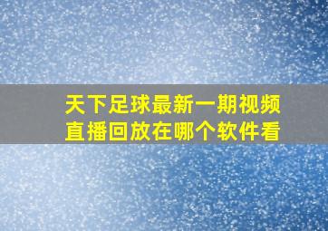 天下足球最新一期视频直播回放在哪个软件看