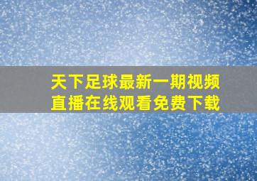 天下足球最新一期视频直播在线观看免费下载