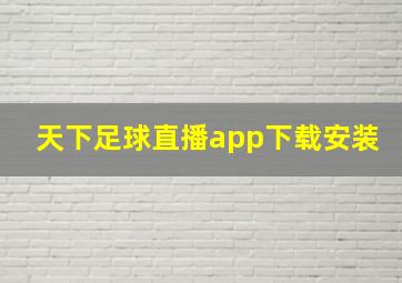 天下足球直播app下载安装