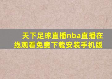 天下足球直播nba直播在线观看免费下载安装手机版