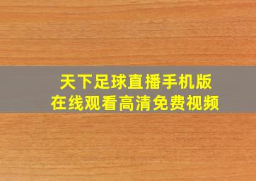 天下足球直播手机版在线观看高清免费视频