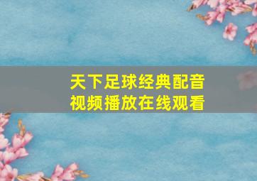 天下足球经典配音视频播放在线观看