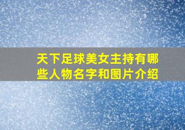 天下足球美女主持有哪些人物名字和图片介绍