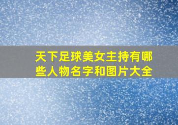 天下足球美女主持有哪些人物名字和图片大全