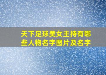 天下足球美女主持有哪些人物名字图片及名字