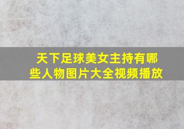 天下足球美女主持有哪些人物图片大全视频播放