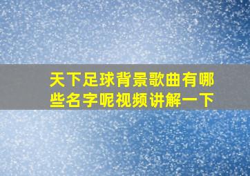 天下足球背景歌曲有哪些名字呢视频讲解一下