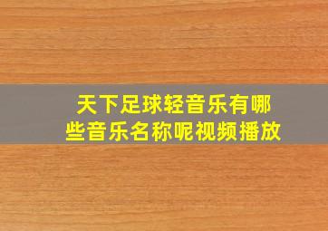 天下足球轻音乐有哪些音乐名称呢视频播放