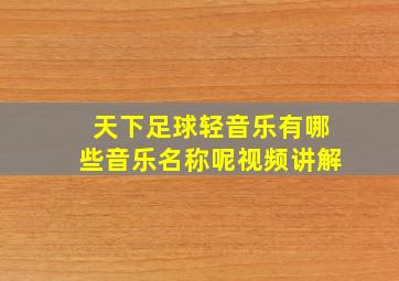 天下足球轻音乐有哪些音乐名称呢视频讲解