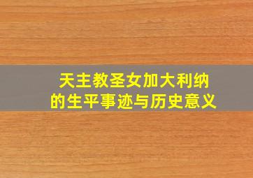 天主教圣女加大利纳的生平事迹与历史意义