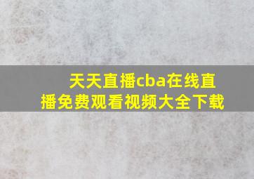 天天直播cba在线直播免费观看视频大全下载