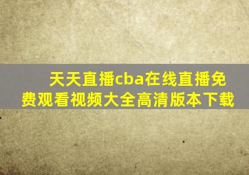 天天直播cba在线直播免费观看视频大全高清版本下载